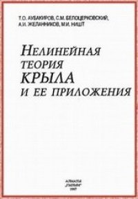 cover of the book Нелинейная теория крыла и ее приложения