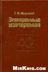 cover of the book Электронные измерения