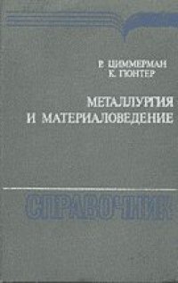 cover of the book Металлургия и материаловедение