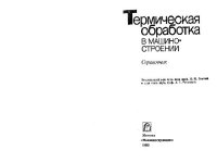 cover of the book Термическая обработка в машиностроении Справочник