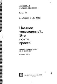 cover of the book Цветное телевидение?, Это почти просто!