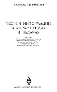 cover of the book Теория информации в упражнениях и задачах