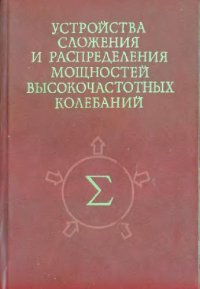 cover of the book Устройства сложения и распределения мощностей ВЧ колебаний