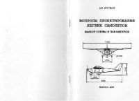 cover of the book Вопросы проектирования легких самолетов Учеб. пособие