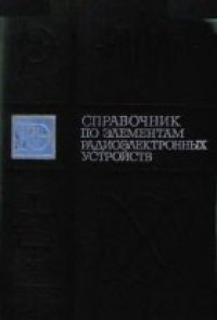 cover of the book Справочник по элементам радиоэлектронных устройств