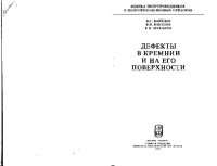 cover of the book Дефекты в кремнии и на его поверхности