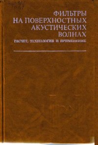 cover of the book Фильтры на поверхностных акустических волнах Расчет, технология и применение