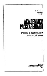 cover of the book Академики рассказывают. (Ученые - о достижениях советской науки.)