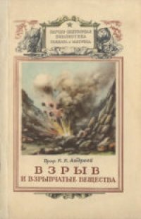 cover of the book Взрыв и взрывчатые вещества