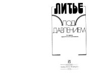 cover of the book Литье под давлением