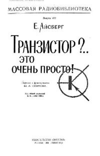 cover of the book Транзистор. Это очень просто