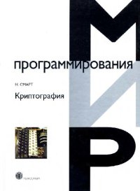 cover of the book Криптография: [для специалистов, работающих в обл. защиты информ., специалистов-разраб. програм. обеспечения]