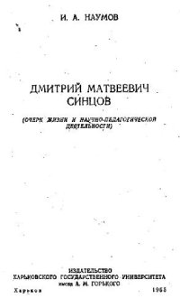 cover of the book Дмитрий Матвеевич Синцов: очерк