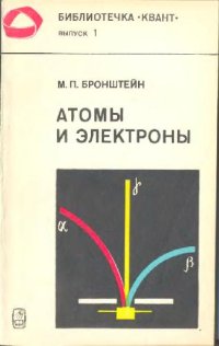 cover of the book Атомы и электроны