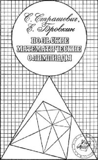 cover of the book Польские математические олимпиады