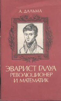 cover of the book Эварист Галуа, революционер и математик