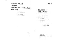 cover of the book Справочная книга по математической логике