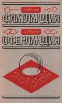 cover of the book Флатландия. Сферландия.