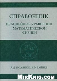 cover of the book Справочник по нелинейным уравнениям математической физики: Точные решения