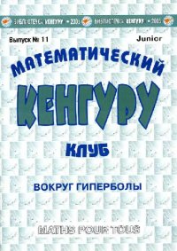 cover of the book Вокруг гиперболы