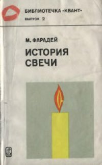 cover of the book История свечи