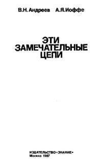 cover of the book Эти замечательные цепи