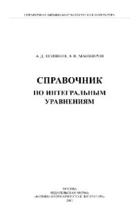 cover of the book Справочник по интегральным уравнениям