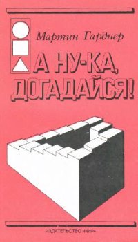 cover of the book А ну-ка, догадайся