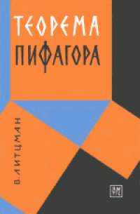 cover of the book Теорема Пифагора. (Der Pythagoreische lehrsatz, 1951) 