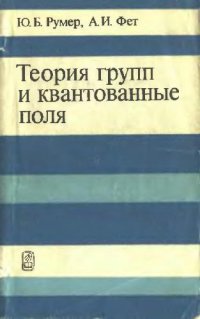 cover of the book Теория групп и квантованные поля