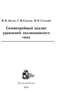 cover of the book Симметрийный анализ уравнений эволюционного типа