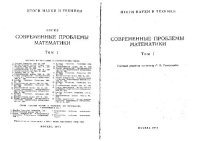 cover of the book Современные проблемы математики