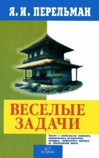 cover of the book Веселые задачи