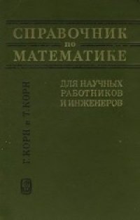 cover of the book Справочник по математике для научных работников и инженеров