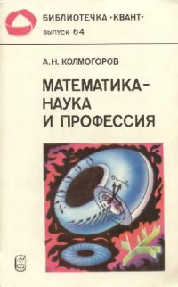 cover of the book Математика - наука и профессия