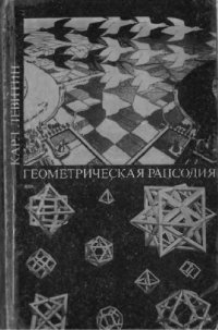 cover of the book Геометрическая рапсодия