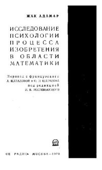 cover of the book Исследование психологии процесса изобретения в области математики