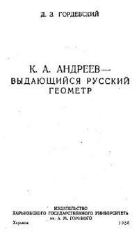 cover of the book К.А. Андреев - выдающийся русский геометр