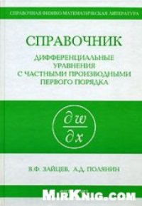 cover of the book Справочник по дифференциальным уравнениям с частными производными первого порядка