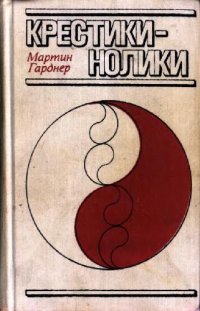 cover of the book Крестики-нолики