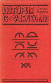 cover of the book История с узелками