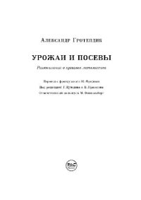 cover of the book Урожаи и посевы