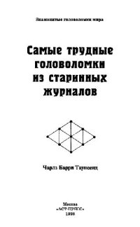 cover of the book Самые трудные головоломки