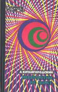 cover of the book Невероятно - не факт