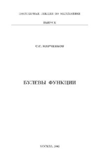 cover of the book Булевы функции