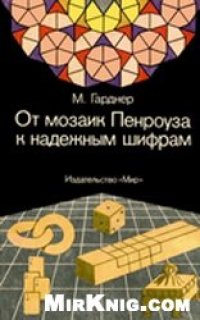 cover of the book От мозаик Пенроуза к надежным шифрам