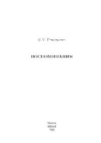 cover of the book Воспоминания