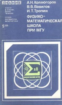 cover of the book Физико-математическая школа при МГУ