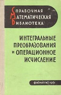 cover of the book Интегральные преобразования и операционное исчисление