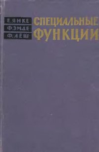 cover of the book Специальные функции: Формулы, графики, таблицы